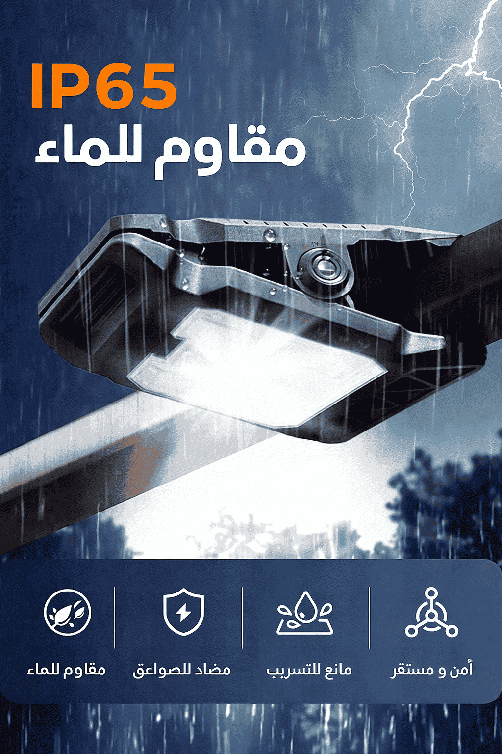 المصباح الشمسي الخارجي الذكي ☀️