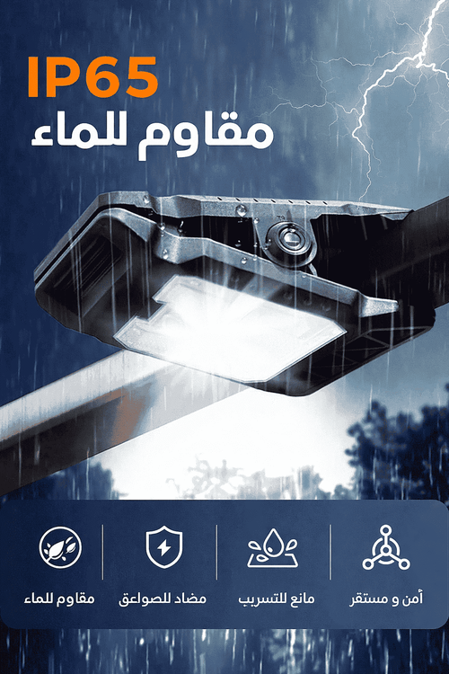 المصباح الشمسي الخارجي الذكي ☀️